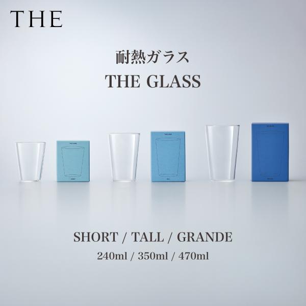 THE GLASS グラス ショート 240ml / トール 350ml / グランデ 470ml ...