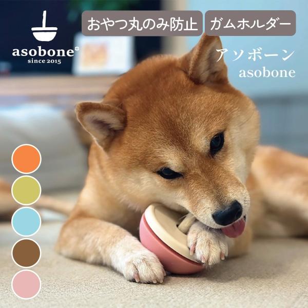 asobone アソボーン ソフト / ハードキャップセット ガムホルダー ガムスタンド おやつ丸の...