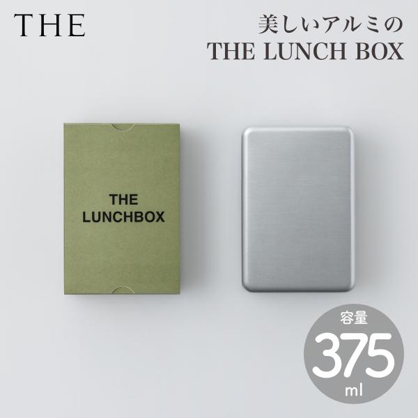 THE LUNCH BOX 375ml アルミ製 ランチボックス シンプル お弁当箱 保存容器 日本...