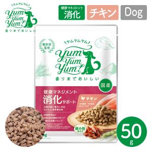 ポイント10倍！ YumYumYum! ヤムヤムヤム! 健康マネジメント消化サポート チキン ドライタイプ 超小粒タイプ 50g 犬用 フード 国産 食事療法食