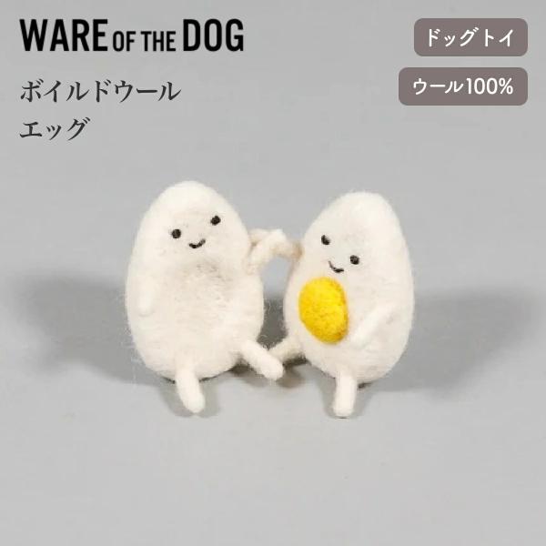 WARE OF THE DOG ウェアオブザドッグ ボイルドウール アリゲーター エッグ ドックトイ...