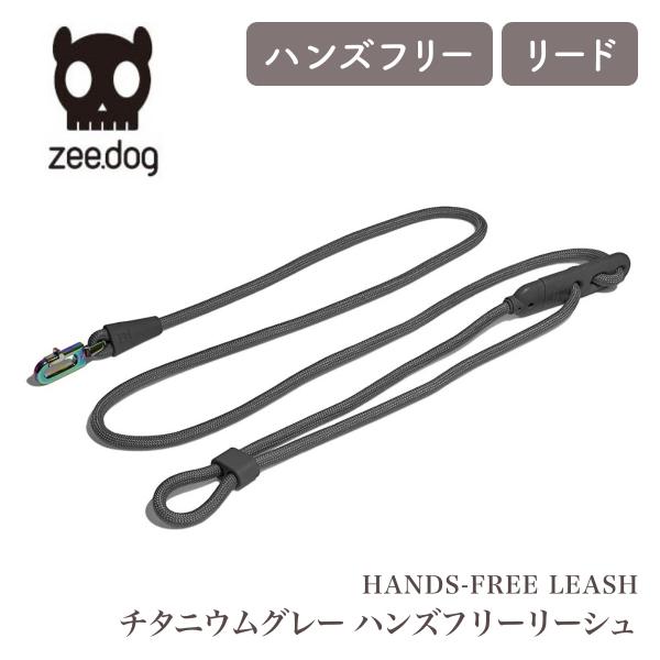 zee.dog ジードッグ HANDS-FREE LEASH チタニウムグレー ハンズフリーリーシュ...