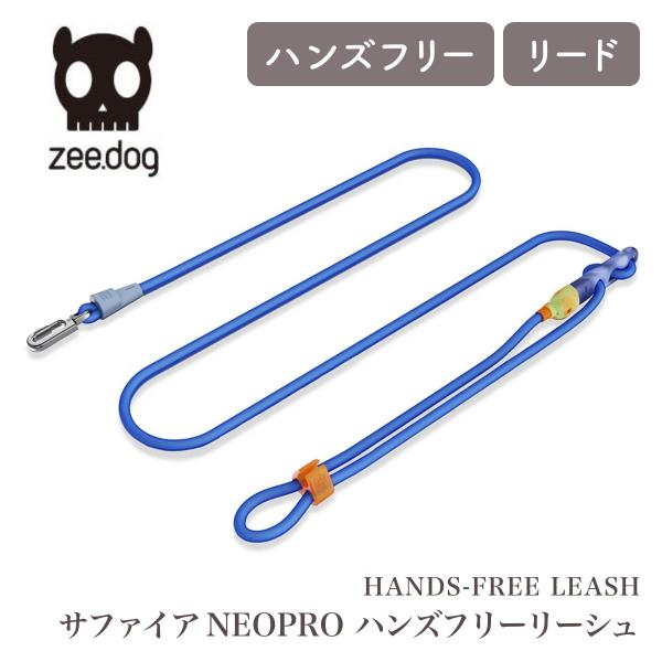 zee.dog ジードッグ HANDS-FREE LEASH サファイア NEOPRO ハンズフリー...