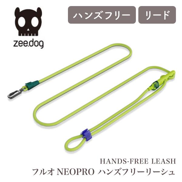 zee.dog ジードッグ HANDS-FREE LEASH フルオ NEOPRO ハンズフリーリー...