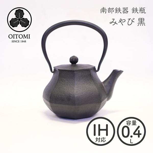 南部鉄器 及富 鉄瓶兼用急須 みやび小 黒 0.4L 南部宝生堂 岩手県奥州市水沢 ガス火 IH 可...