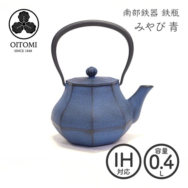 南部鉄器 及富 鉄瓶兼用急須 みやび小 青 0.4L 南部宝生堂 岩手県奥州市水沢 ガス火 IH 可...