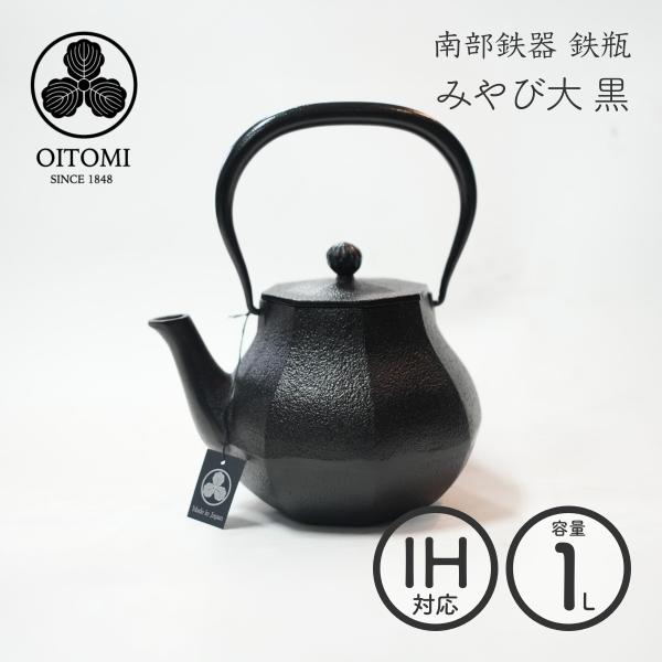 南部鉄器 及富 鉄瓶 みやび大 黒 1L IH対応 直火 ガス火 1リットル おしゃれ 白湯 鉄分補...