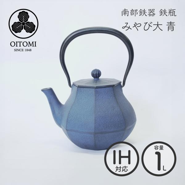 南部鉄器 及富 鉄瓶 みやび大 青 1L IH対応 直火 ガス火 1リットル おしゃれ 白湯 鉄分補...