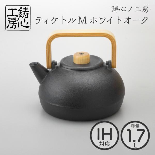 山形鋳物 鋳心ノ工房 鉄瓶兼用急須 ティケトル M ホワイトオーク1.7L 鉄瓶 日本製 直火 IH...