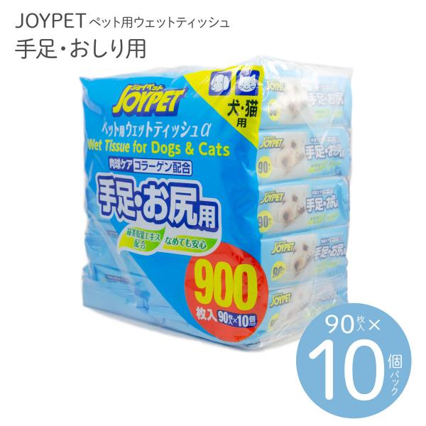 コストコ ペットおしりふき JOYPETペット用 ウェットティッシュ 90枚入×10個セット（手足・...