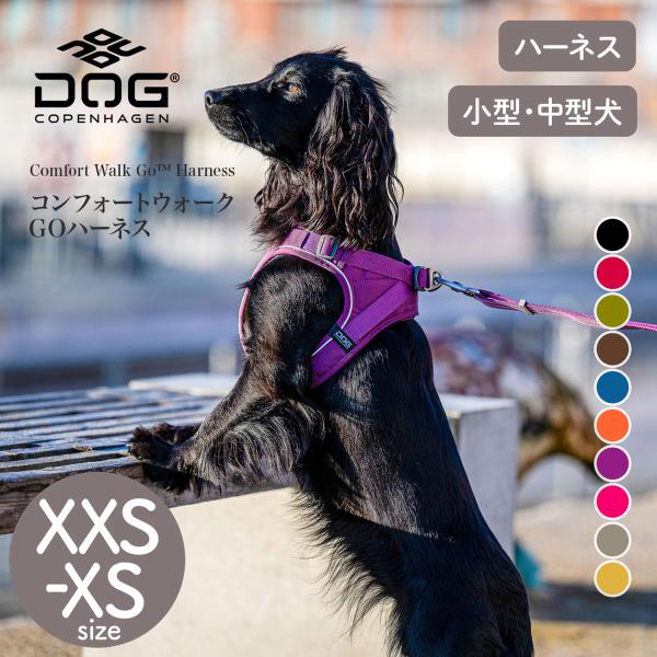 公式 犬 ハーネス 超小型犬 小型犬 ベスト型 負担軽減 ドッグコペンハーゲン コンフォートウォーク...