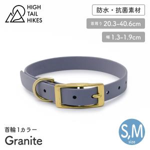 HIGH TAIL HIKES ハイテールハイクス 首輪 1カラー グラナイト S,Mサイズ BioThane ビオタン カラー アメリカ製 クロネコゆうパケット対応｜starry