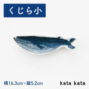小皿 くじら(小) katakata 約16.3cm×5.2cm 印判手皿 【ホーム】 【食器】｜starry