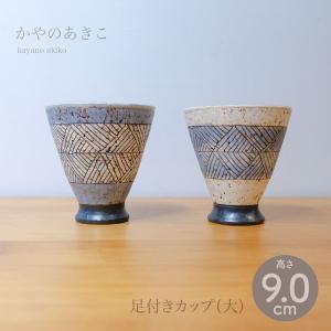 かやのあきこ 足付きカップ（大） 直径 約9.0cm｜starry