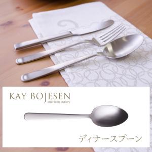 Grand Prix ディナースプーン（マット加工）カイボイスン カトラリー KAY BOJESEN Cutlery 日本製｜starry