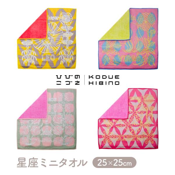 KODUE HIBINO 星座ミニタオル しし座 おとめ座 てんびん座 さそり座 ミニタオル ハンカ...