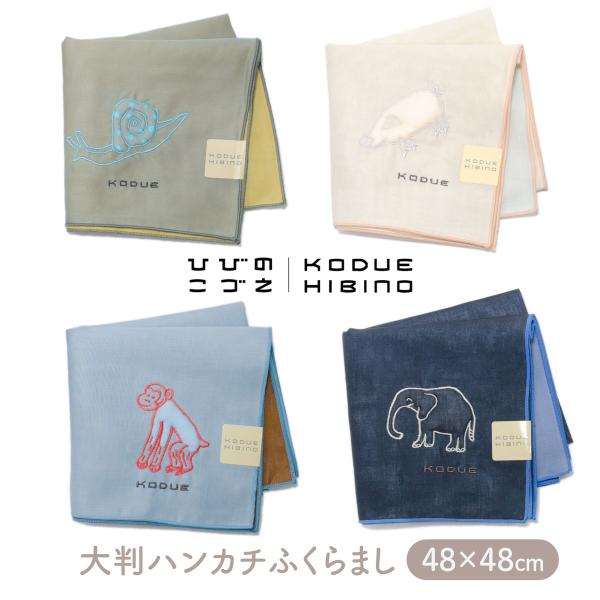 KODUE HIBINO ハンカチ ふくらまし サル カタツムリ ゾウ ブタ 大判ハンカチ 刺繍入り...