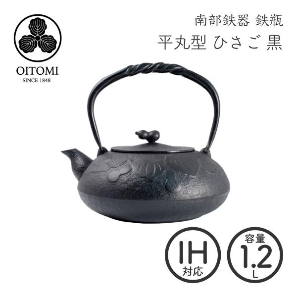 南部鉄器 国産 ひさご(瓢) 平丸型鉄瓶  IH対応 南部宝生堂 及富　【ラッピング無料対象商品】