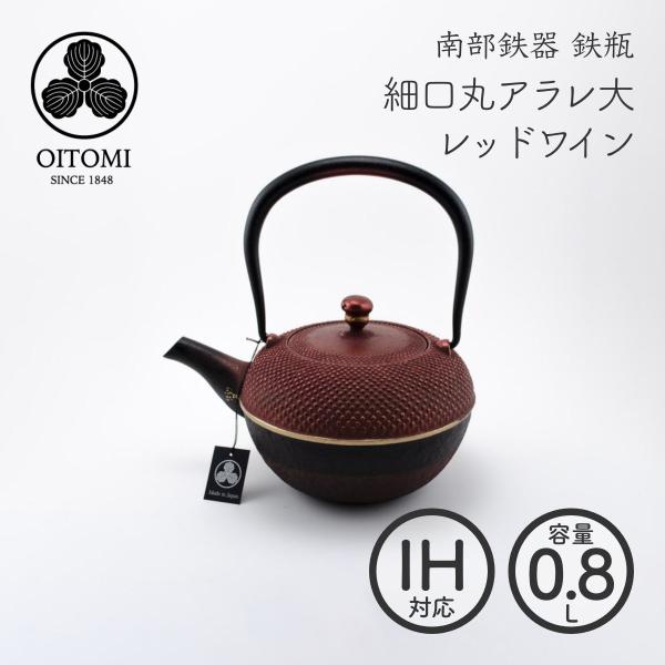 南部鉄器 及富 鉄瓶 細口丸アラレ大 レッドワイン 0.8リットル 南部宝生堂 岩手県奥州市水沢　【...