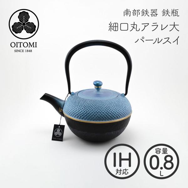 南部鉄器 及富 鉄瓶 細口丸アラレ大 パールスイ 0.8リットル 南部宝生堂 岩手県奥州市水沢　【ラ...