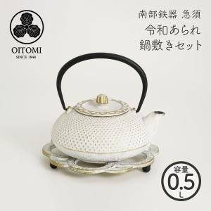 南部鉄器 及富 急須 令和アラレ瓶敷きセット 茶こし付き 0.5リットル 南部宝生堂 岩手県奥州市　【ラッピング無料対象商品】｜starry