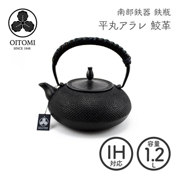南部鉄器 及富 鉄瓶 IH平丸アラレ 鮫革 1.2リットル 南部宝生堂 岩手県奥州市水沢 ガス火可【...