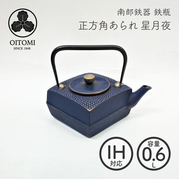 南部鉄器 及富 鉄瓶兼用急須 正方角あられ 星月夜 0.6L 南部宝生堂 岩手県奥州市水沢 ガス火 ...