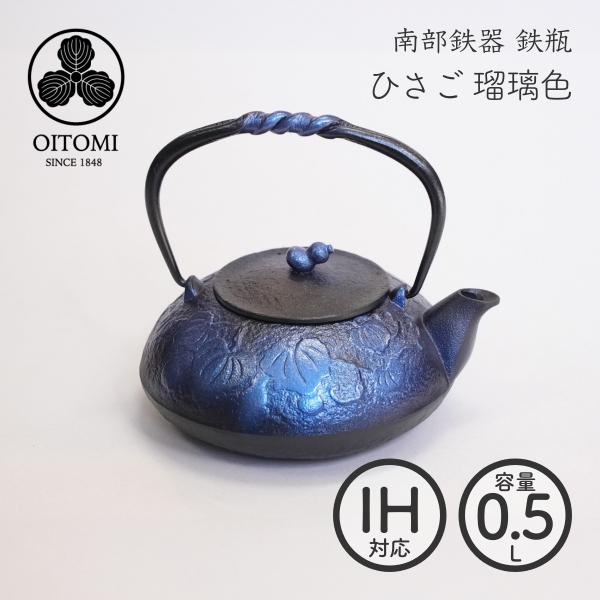 南部鉄器 及富 鉄瓶兼用急須 ひさご 瑠璃色 0.5L 南部宝生堂 岩手県奥州市水沢 ガス火 ラッピ...