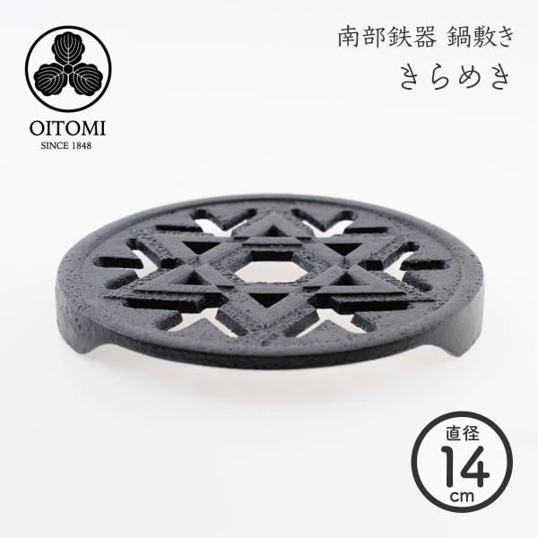 南部鉄器 鍋敷 鍋敷き きらめき 直径14cm 国産 及富 南部宝生堂