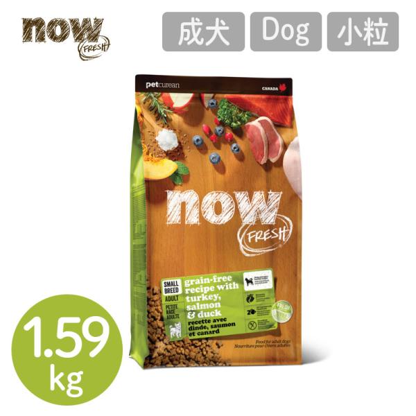 【ナウフレッシュ NOW FRESH】スモールブリード (小粒) アダルト／1.59kg ナウ フレ...