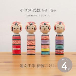 遠刈田系 伝統こけし こけし 四寸 約12cm 小笠原こけし屋 小笠原 義雄作 伝統工芸士｜starry