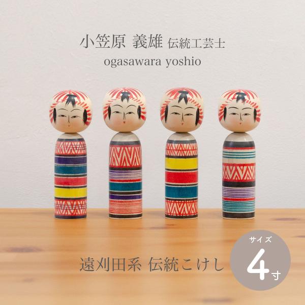 遠刈田系 伝統こけし こけし 四寸 約12cm 小笠原こけし屋 小笠原 義雄作 伝統工芸士