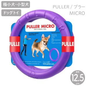 犬用　おもちゃ PULLER(プラー)　MICRO (ミクロ) 2個1組 小型犬・超小型犬 ボール ロープ｜starry