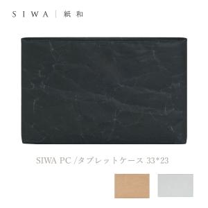 PCケース タブレットケース 33×23cm SIWA｜紙和  PCケース 中綿 クッション性あり（...