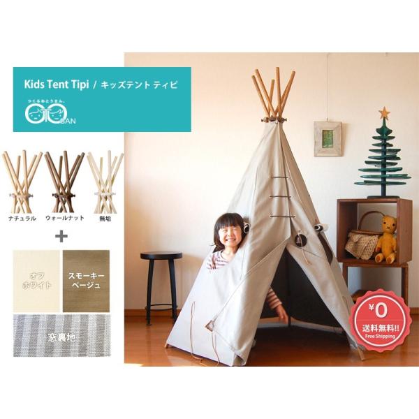キッズテント ティピ Kids Tent Tipi オリジナルブランド 自社制作・自社発送・送料無料