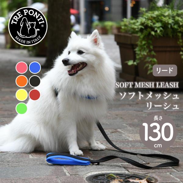 トレポンティ Tre Ponti ソフトメッシュリーシュ Soft Mesh Leash リード ト...
