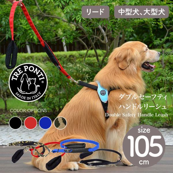 トレポンティ Tre Ponti ダブルセーフティ―ハンドルリーシュ 105cm リード トレ ポン...