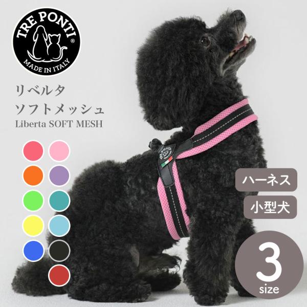 トレポンティ Tre Ponti リベルタ ソフトメッシュ  Size3 ハーネス トレ ポンティ