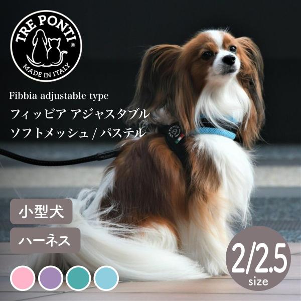 トレポンティ Tre Ponti フィッビア アジャスタブルタイプ ソフトメッシュ パステル Siz...