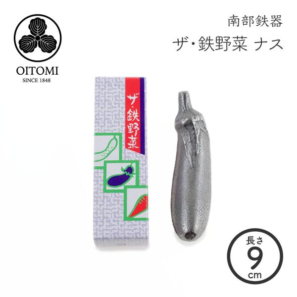 ザ・鉄野菜 鉄ナス 鉄玉子 鉄分補給 南部鉄器 及富 南部宝生堂 国産 ネコポス対応