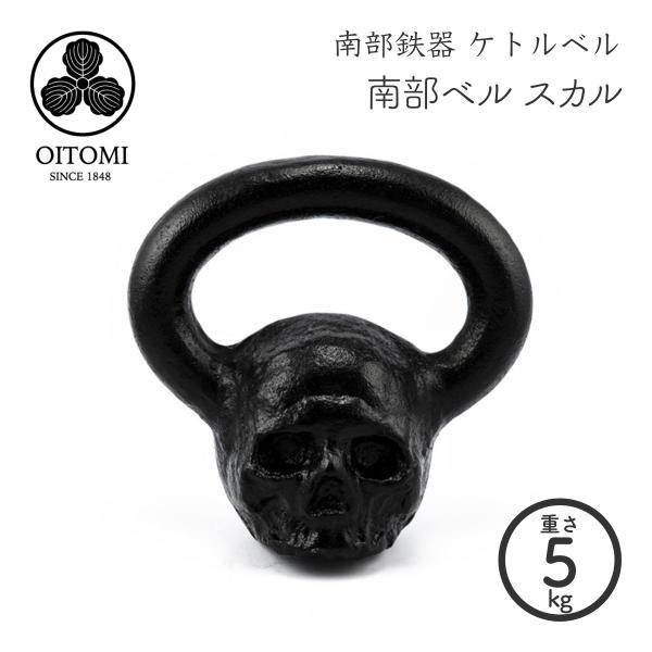 南部ベル 及富 スカル 5kg 南部宝生堂 岩手県奥州市水沢 【クラフト】【伝統工芸品】