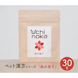 ペット用 サプリ 漢方 血の巡り 30g Uchinoko うちのこ 犬 猫 サプリメント