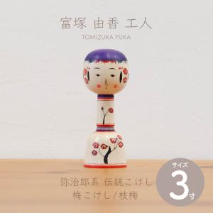 こけし 梅の花 赤 コケシ人形 創作こけし 招福開運 縁起物 花のこけし
