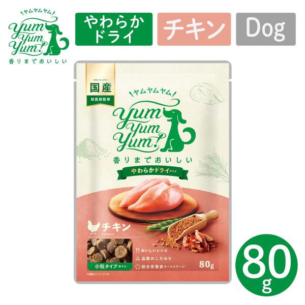 ポイント10倍！ YumYumYum! ヤムヤムヤム チキン やわらかドライタイプ 小粒タイプ ちょ...