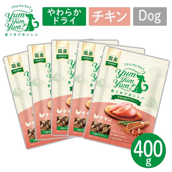 犬用 フード ヤムヤムヤム! YumYumYum! チキン やわらかドライタイプ 小粒タイプ 400...