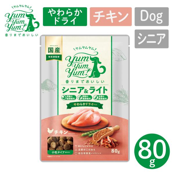 犬用 フード ヤムヤムヤム! YumYumYum! シニア&amp;ライト チキン やわらかドライタイプ 小...