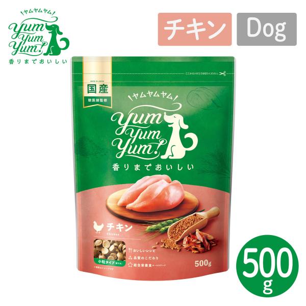 犬用 フード ヤムヤムヤム YumYumYum! チキン ドライタイプ 小粒タイプ 500g 国産