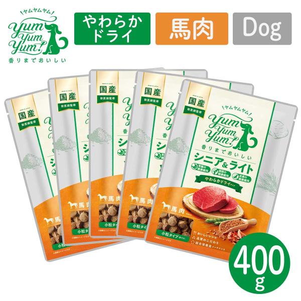 犬用 フード ヤムヤムヤム YumYumYum! シニア&amp;ライト 馬肉 やわらかドライタイプ 小粒タ...