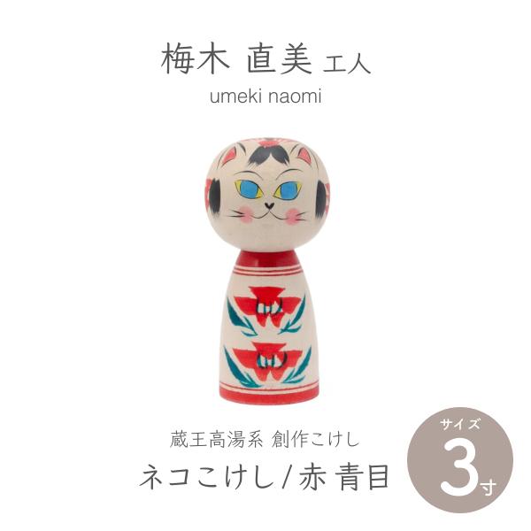 蔵王高湯系 創作こけし  ネコこけし 3寸 約9cm 赤 青目 梅木直美作 クラフト こけし