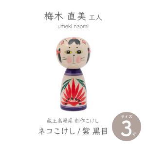 卯三郎こけし 幸せ地蔵 創作こけし 日本製 japanese doll : 和雑貨と